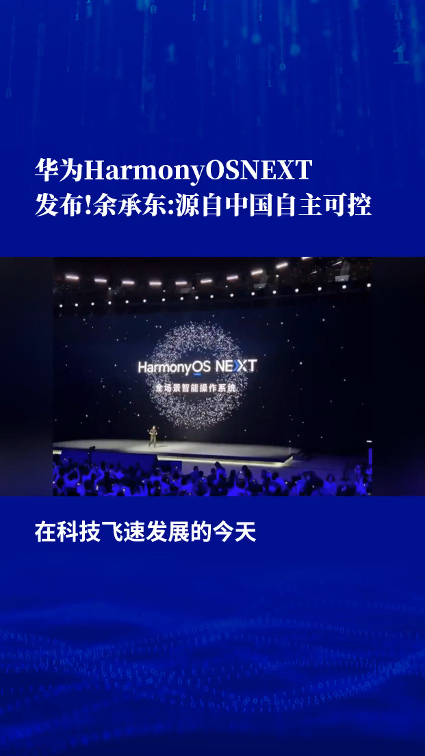 华为重磅发布“纯血鸿蒙”HarmonyOS NEXT