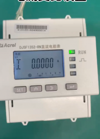 CE認證直流電能表的電流變比怎么設置啊？
# 安科瑞 # 直流電能表

