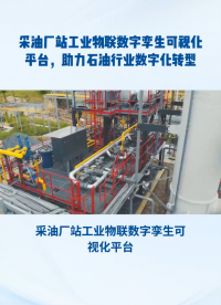 采油厂站工业物联数字孪生可视化平台，助力石油行业数字化转型#采油厂#工业物联数字孪生#三维可视化系统 