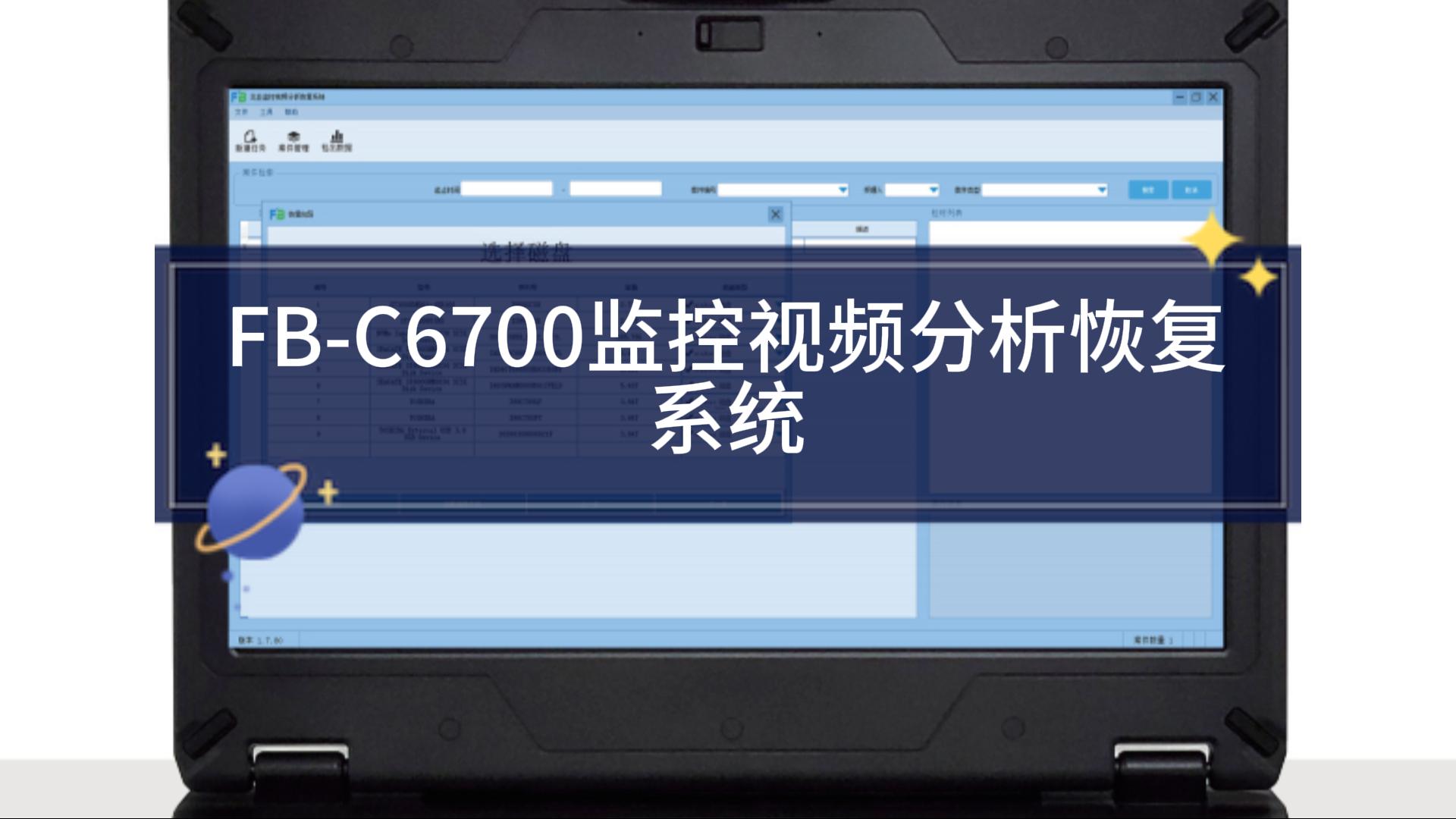 北亚FB-C6700监控视频分析恢复系统#视频监控取证
 