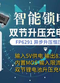 可充智能门锁电池双节升压充电芯片-FP6291-5V1A输入升压 8.4V充电方案#智能门锁电池#锂电池升压 