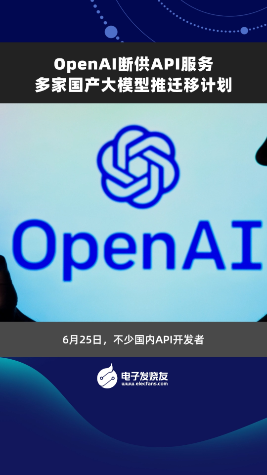 openAl断供API服务 多家国产大模型推迁移计划