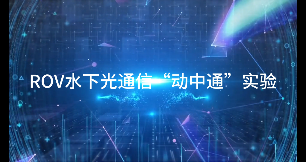 六博光電研制的ROV水下光通信機支持多種水下通信場景。近日，六博光電進行了基于移動光通信的水下ROV數(shù)據(jù)透傳測