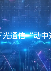 六博光電研制的ROV水下光通信機支持多種水下通信場景。近日，六博光電進行了基于移動光通信的水下ROV數據透傳測