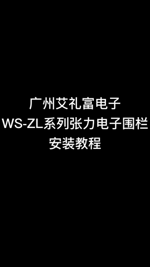 广州艾礼富张力围栏安装视频01杆子的安装#安防 #入侵报警探测  #激光对射 #艾礼富 