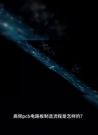 高頻板/微波射頻板/混合介質層壓板/高頻高速板/陶瓷電路板/混壓板/厚銅板/盤中孔板#電路知識 #電路原理 