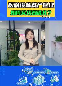 醫院設備資產管理如何實現智能化？ #資產定位 #能效分析  #設備管理 #醫療物聯網 