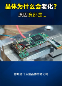 晶體為什么會老化？原因竟然是....