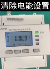 CE認證直流電能表充電樁用電表電能清除視頻
# 直流電能表# 安科瑞
