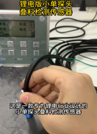 小單探頭疊料檢測器-鋰電行業(yè)專用