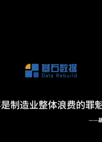 高結存是制造業整體浪費的罪魁禍首
#TOC #制造業 #降本增效 #PCB #智能制造 