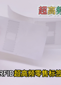 RFID超高頻零售標(biāo)簽如何助力零售業(yè)提效降本？ #物聯(lián)網(wǎng) #RFID #rfid標(biāo)簽 #超高頻標(biāo)簽 
