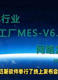 迈斯软件举行了线上发布会，发布了最新版本的MAISSE©MES系统，该系统主要针对锂电池PACK工厂数字化制造