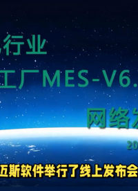 邁斯軟件舉行了線上發布會，發布了最新版本的MAISSE?MES系統，該系統主要針對鋰電池PACK工廠數字化制造