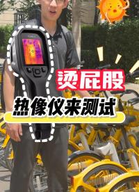 太陽下的自行車座溫度居然高達90°？不同品牌自行車坐墊溫度有差異嗎？#紅外熱像儀#高溫 #紅外熱成像 