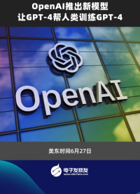 OpenAl推出新模型让GPT-4帮人类训练GPT-4 