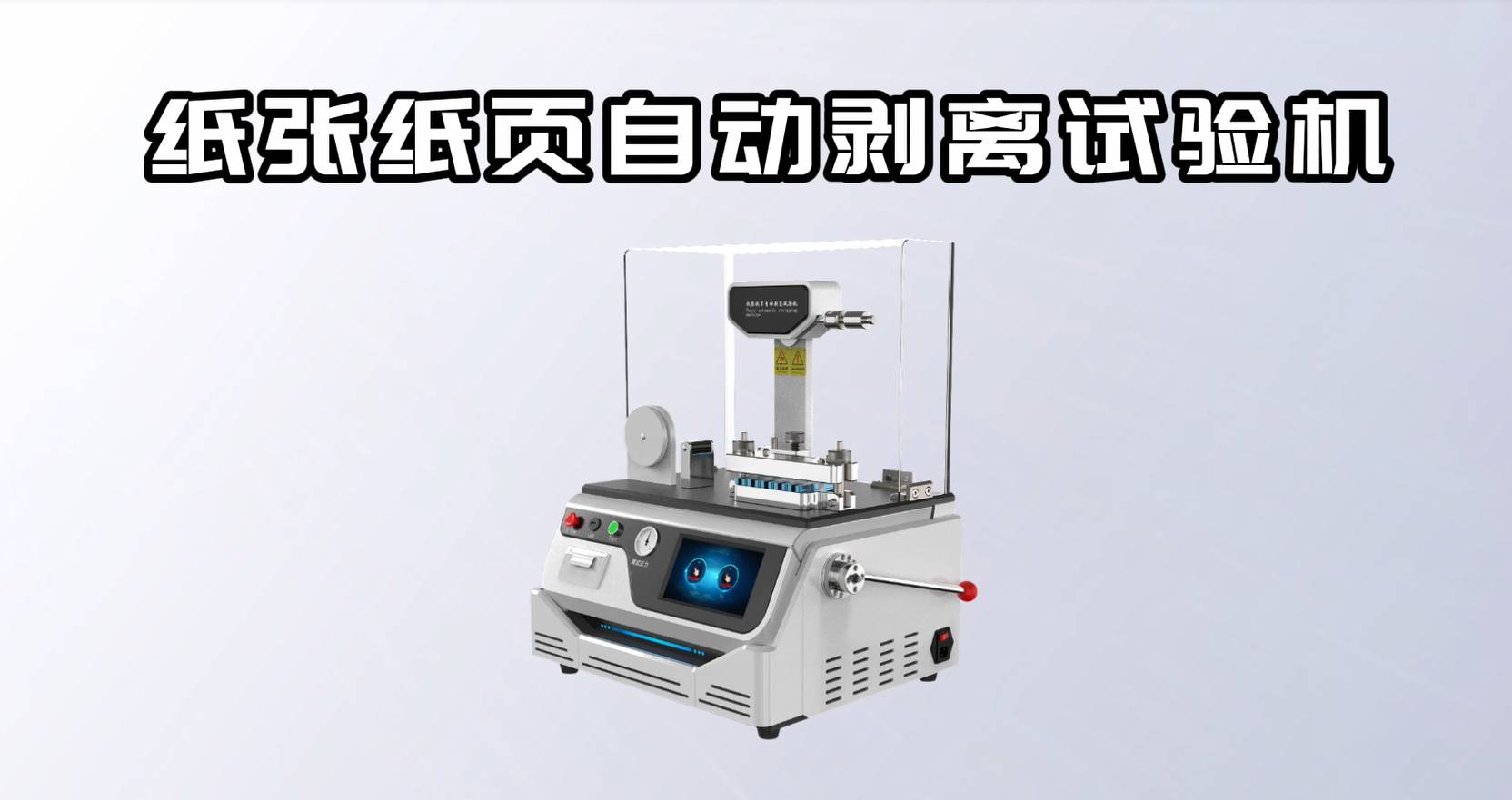 赛锐特-纸张纸页自动剥离试验机-性能稳定

