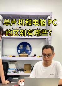 單片機和電腦PC的區(qū)別有哪些？#單片機 #芯片 