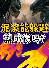 異形大戰鐵血戰士，我卻只關心泥巴能不能躲熱成像？？#紅外熱成像 #紅外攝像 