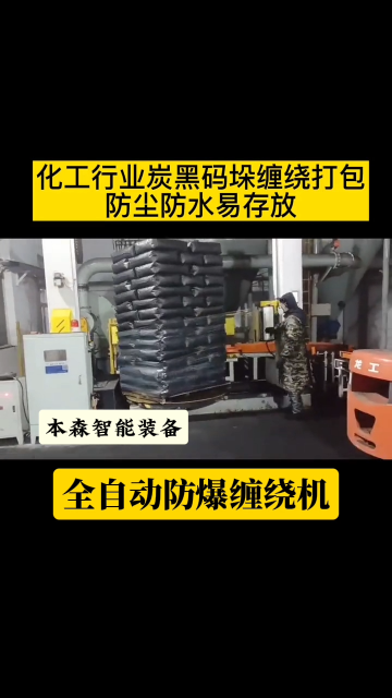 山东本森智能装备   化工炭黑防爆缠绕机全自动托盘式缠绕包装机#缠绕机
 