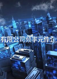 創捷電子-浙江省頻率元器件研究院
