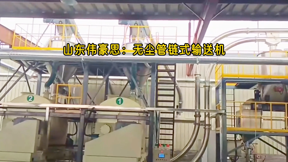 密閉無塵管鏈輸送系統(tǒng) 化工原料管鏈?zhǔn)捷斔蜋C現(xiàn)場