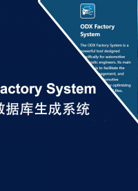 ODX Factory System，汽车诊断工程师的利器！
 #汽车电子测试  #ODX #PDX 
