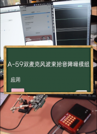 語音識別設(shè)備環(huán)境噪音降噪處理模組A-59實測#
 #