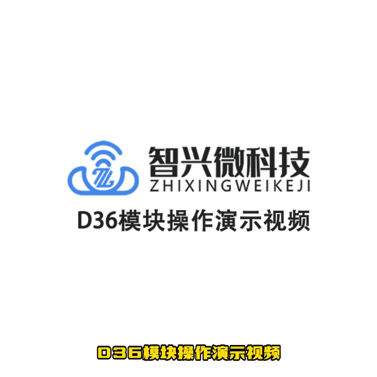 ZX-D36主从一体模块操作演示# 蓝牙模块# 低功耗# 物联网# 串口通信# 无线连接# 智能家居# 主从一