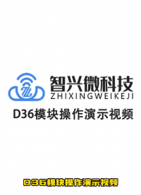 ZX-D36主從一體模塊操作演示# 藍牙模塊# 低功耗# 物聯網# 串口通信# 無線連接# 智能家居# 主從一