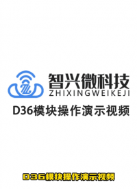 ZX-D36主从一体模块操作演示# 蓝牙模块# 低功耗# 物联网# 串口通信# 无线连接# 智能家居# 主从一