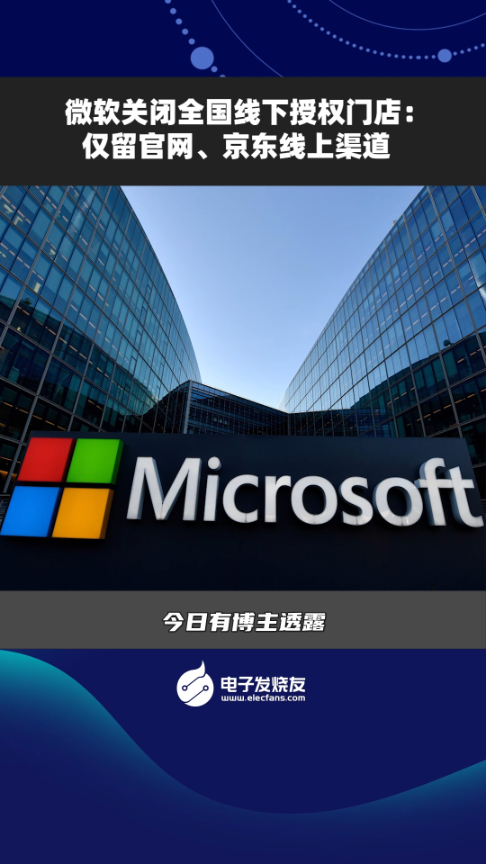 微软关闭全国线下授权门店:仅留官网、京东线上渠道