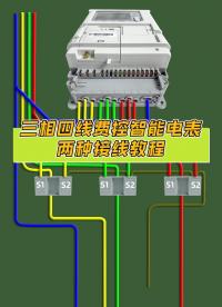 三相四线费控智能电表：直通式与互感式接线详细教程#三相四线电表 #三相四线费控电表 #智能电表厂家 #电表 