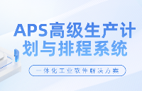 <b class='flag-5'>APS</b><b class='flag-5'>排</b><b class='flag-5'>程</b><b class='flag-5'>系统</b>助力新能源产业提升产能效益