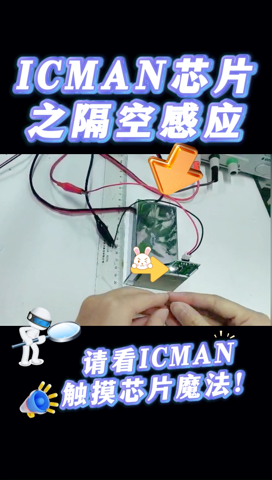 ICMAN触摸芯片之隔空感应 #传感器技术 #芯片 #造物大赏 #pcb #智能家居 