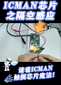 ICMAN触摸芯片之隔空感应 #传感器技术 #芯片 #造物大赏 #pcb #智能家居 