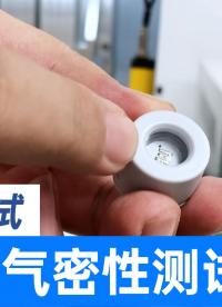 UV灯气密性测试设备，采用四通道设计，高效率同时可测四个灯具
#紫外线灯 #多通道气密性检测仪 #防水测试机 