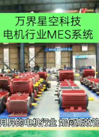 電機工廠智能化生產管理MES系統# 電機工廠# 電機mes# mes# 萬界星空科技MES