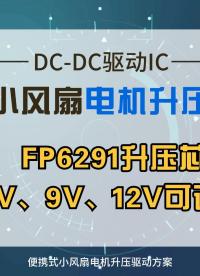 便携式风扇电机升压驱动IC,FP6291升压5V、9V、12V可调输出#电机驱动芯片#电池充电芯片#升压IC 