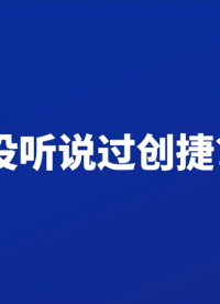 沒聽說過創捷？15s帶你了解一下