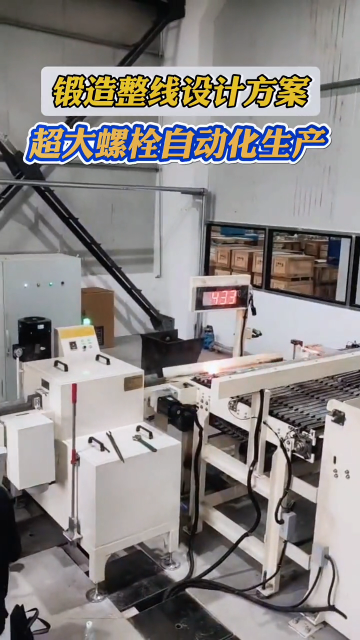 154螺栓螺母自動化生產線鍛造配套設備整線布局