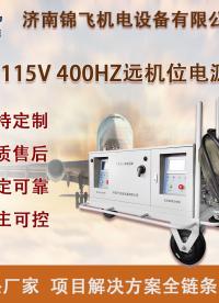 115V 400HZ 远机位电源车机场地面加电电源