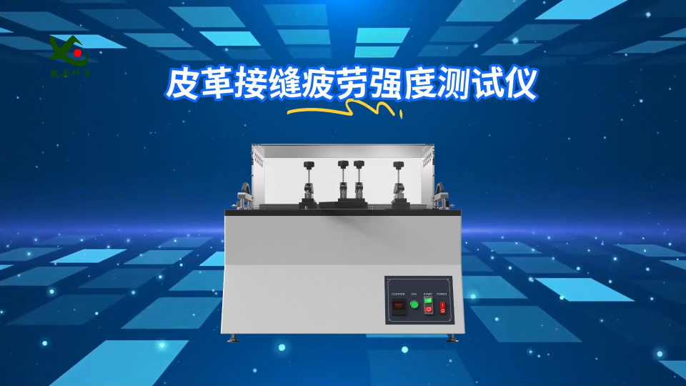 覲嘉-皮革接縫疲勞強(qiáng)度測(cè)試儀-準(zhǔn)確可靠