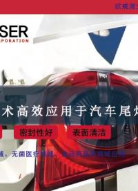  EVLaser欧威激光-塑料激光焊接技术有效应用于汽车灯焊接