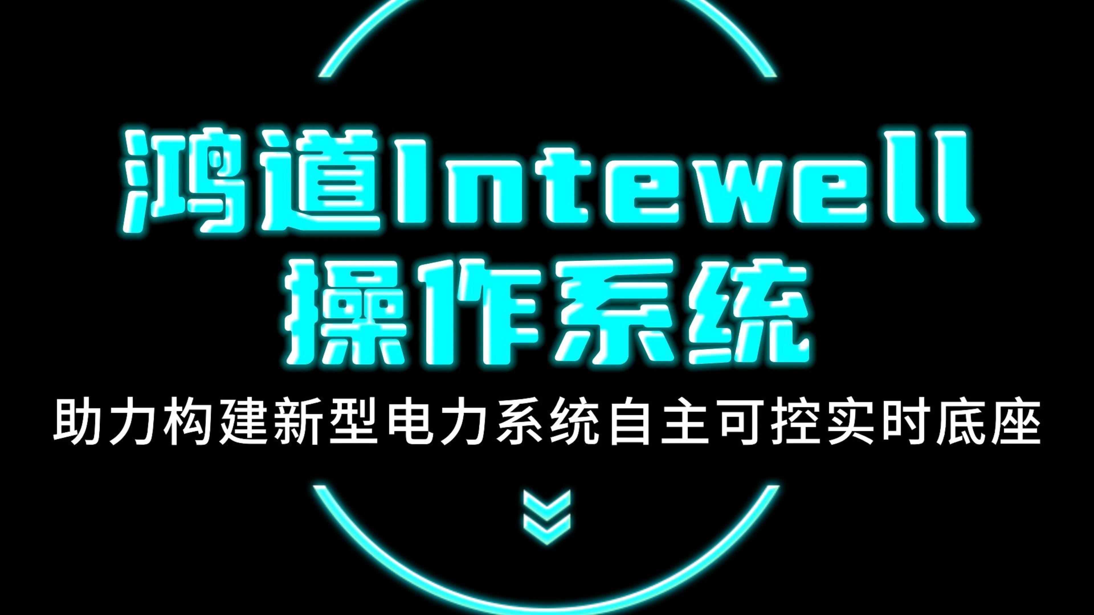 鸿道Intewell操作系统亮相2024亚洲新型电力系统及储能展览会#南方电网 #南网 #科东软件 #鸿道
 