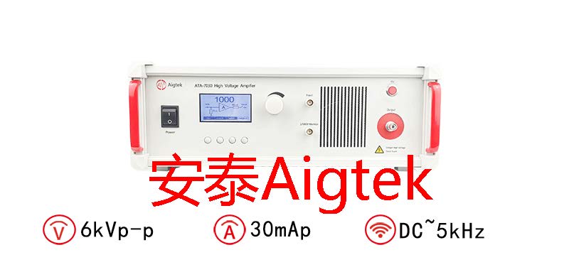 Aigtek<b class='flag-5'>高壓</b><b class='flag-5'>放大器</b>可應用的領域<b class='flag-5'>有</b>哪些