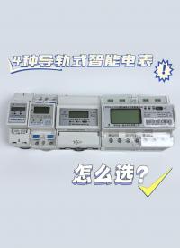 2p、2pPlus、4p、7p導軌式費控電表都有什么共同點？ #導軌電表 #智能導軌電表 #智能電表廠家 