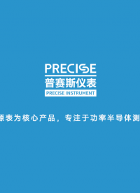 #普賽斯儀表  PRECISE普賽斯儀表LOGO演繹
以源表為核心產(chǎn)品，專注于功率半導(dǎo)體測(cè)試！