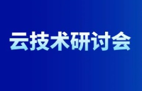 7月11日<b class='flag-5'>云</b>技術研討會 | 車載信息<b class='flag-5'>安全</b><b class='flag-5'>全</b><b class='flag-5'>流程</b>實施方案