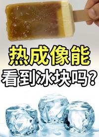 熱成像能不能看見冰塊？長知識了！#熱成像 #物理科普 